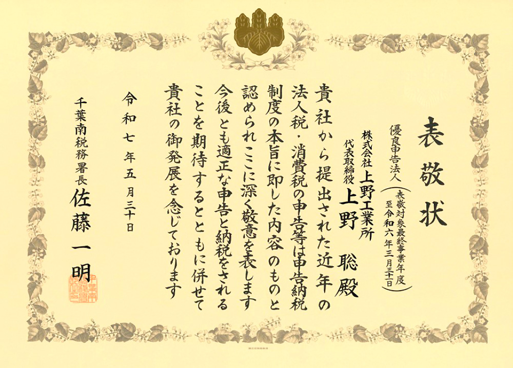 千葉南税部署より優良申告法人として表敬を受けました