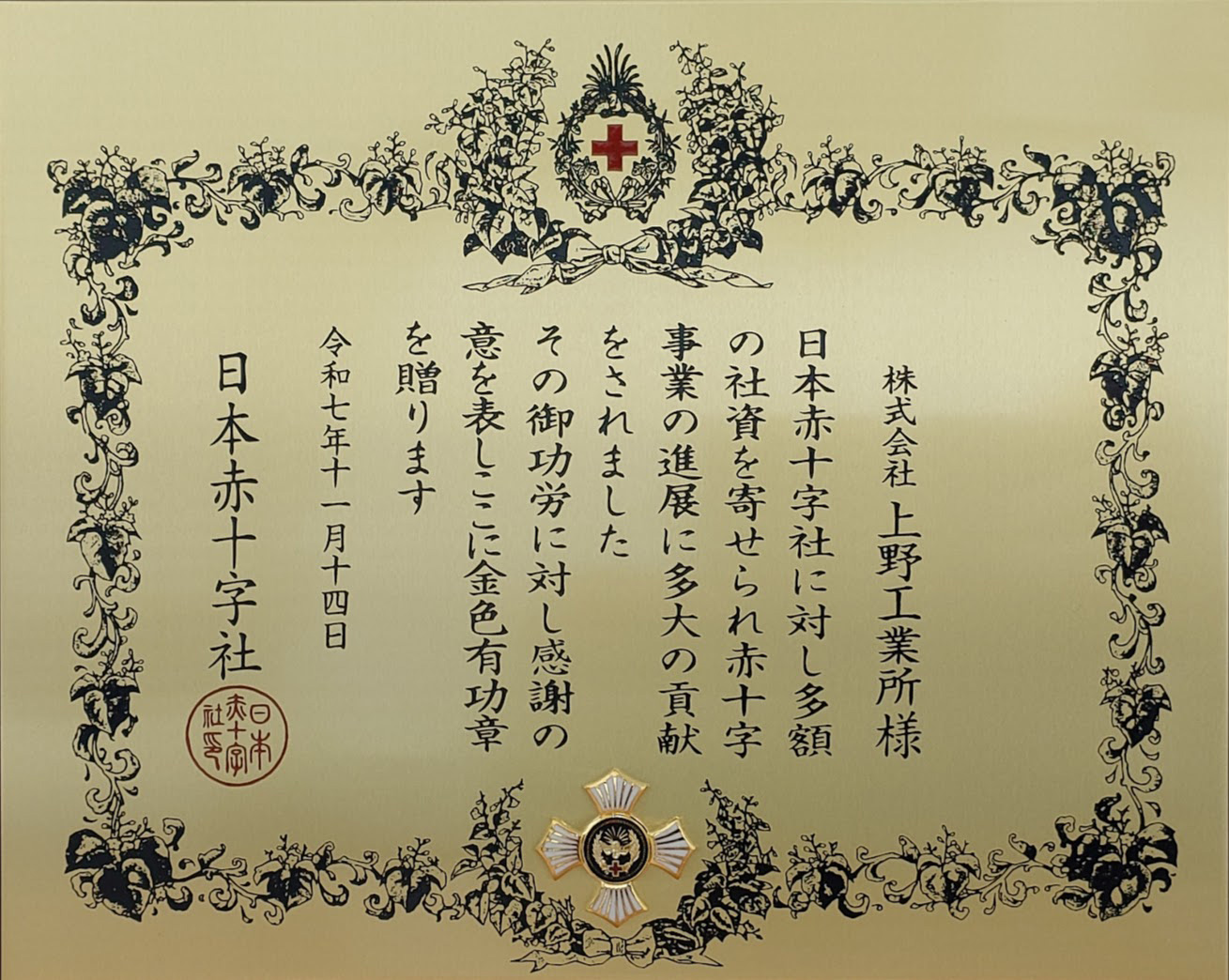 感謝状（金色有功章）