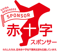 赤十字スポンサー