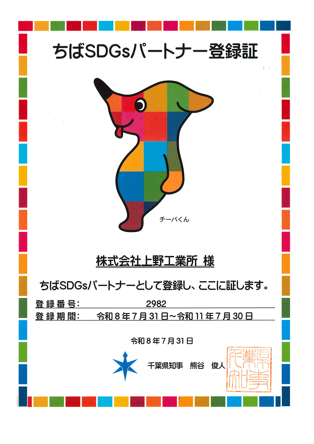 ちばSDGsパートナーとして登録しました