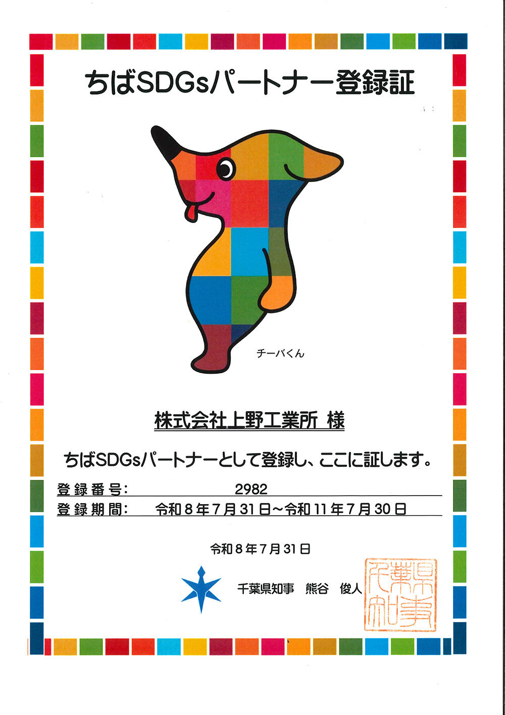 ちばSDGsパートナーとして登録しました